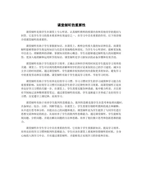 课堂倾听的重要性