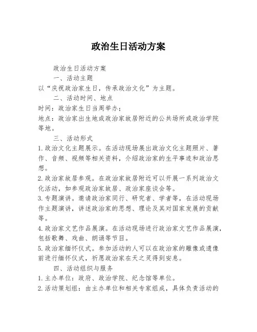 政治生日活动方案