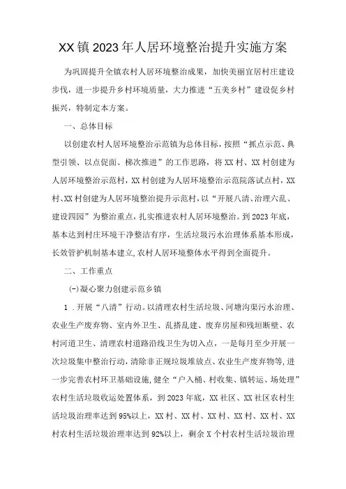 XX镇2023年人居环境整治提升实施方案