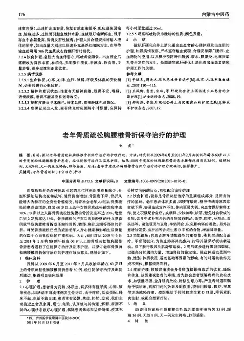 老年骨质疏松胸腰椎骨折保守治疗的护理