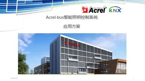 智能照明方案PPT课件