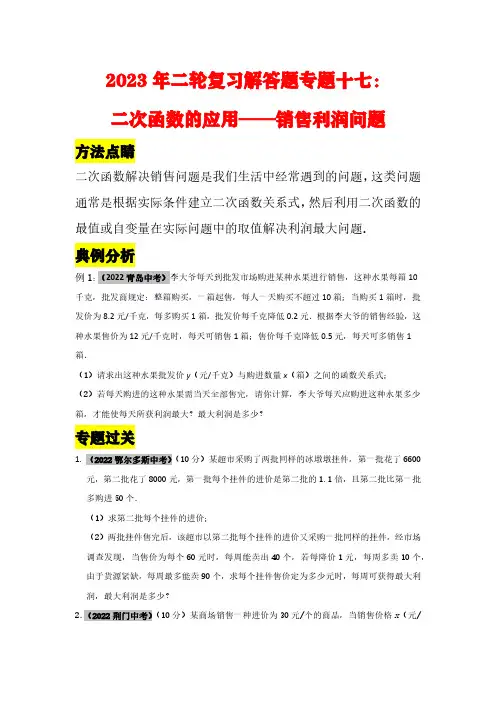 2023年二轮复习解答题专题十七：二次函数的应用(销售利润问题)(原卷版)