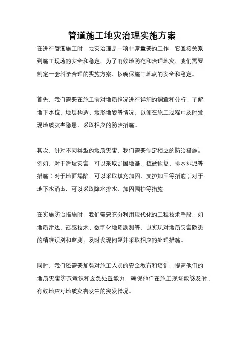 管道施工地灾治理实施方案