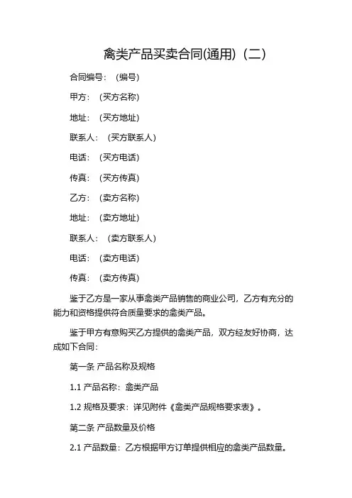 禽类产品买卖合同(通用)(二)