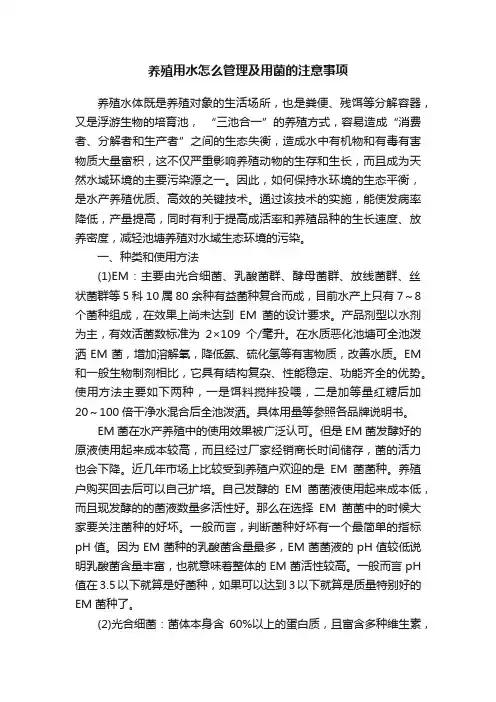 养殖用水怎么管理及用菌的注意事项
