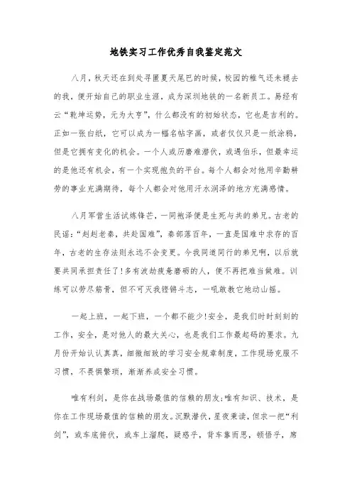 地铁实习工作优秀自我鉴定范文(2篇)