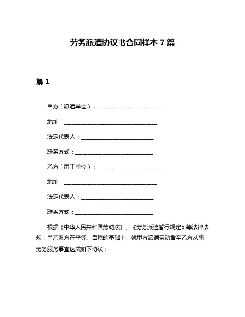 劳务派遣协议书合同样本7篇