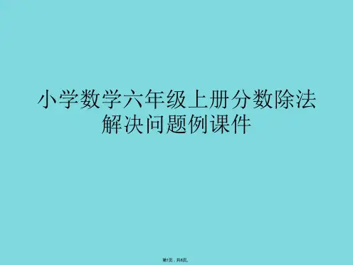 小学数学六年级上册分数除法解决问题例(详细分析“相当于”共8张)