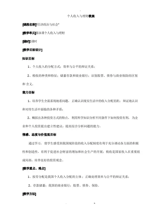 个人收入及理财教学设计