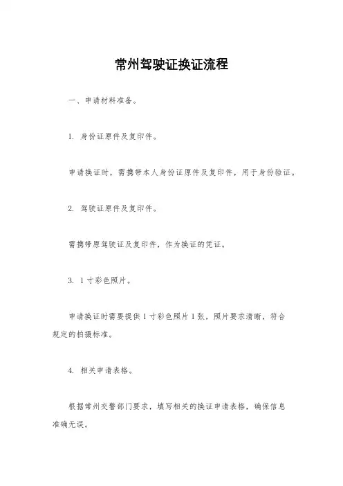 常州驾驶证换证流程