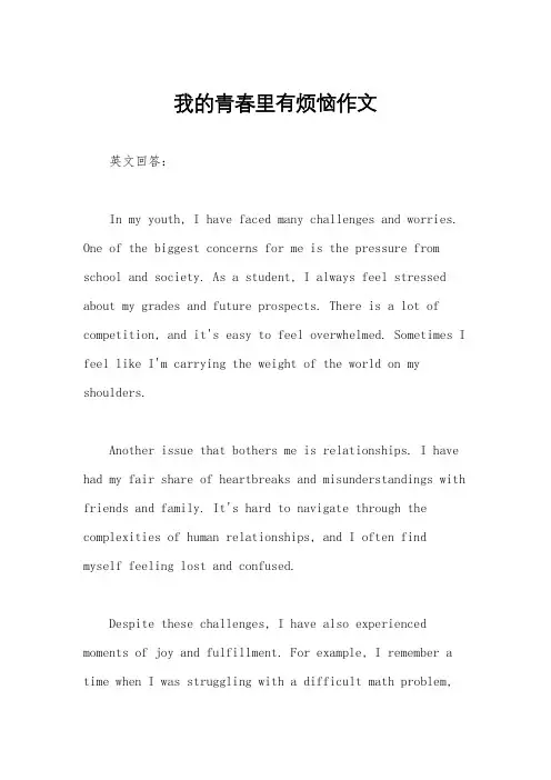 我的青春里有烦恼作文