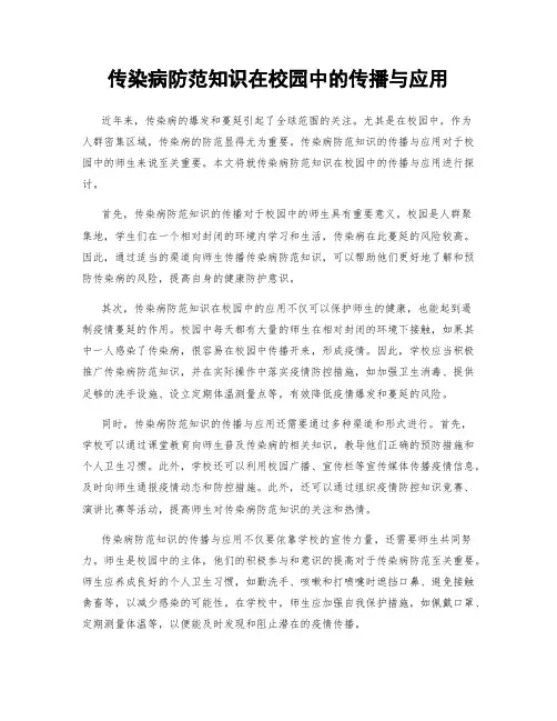 传染病防范知识在校园中的传播与应用