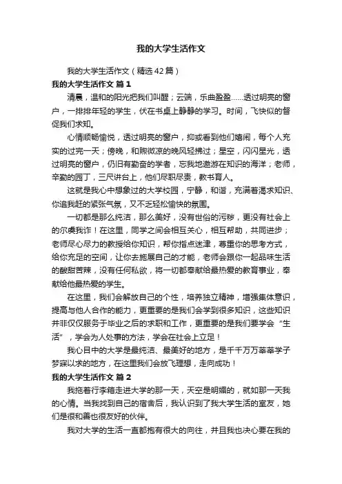 我的大学生活作文（精选42篇）