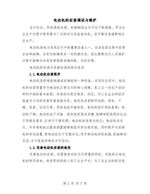 电动机的安装调试与维护(二篇)
