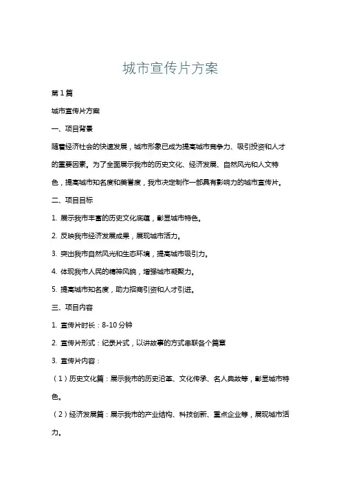 城市宣传片方案