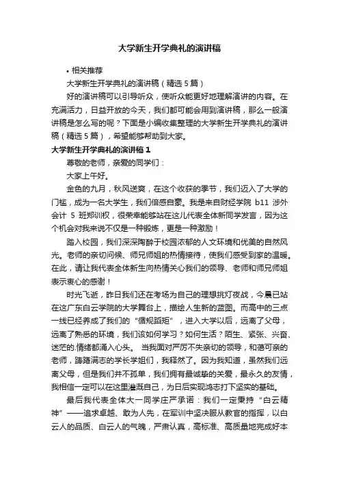 大学新生开学典礼的演讲稿