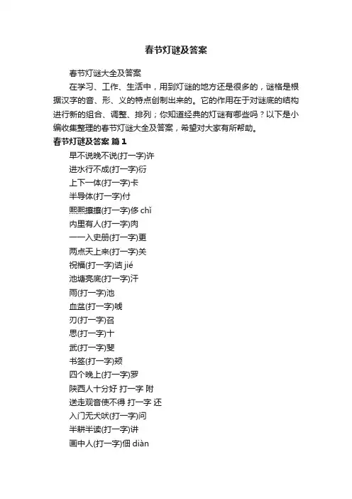 春节灯谜及答案