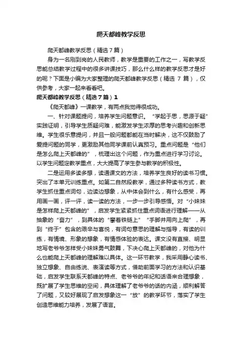 爬天都峰教学反思（精选7篇）