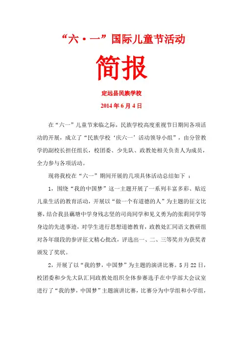 民族学校2014年庆祝六一儿童节活动简报