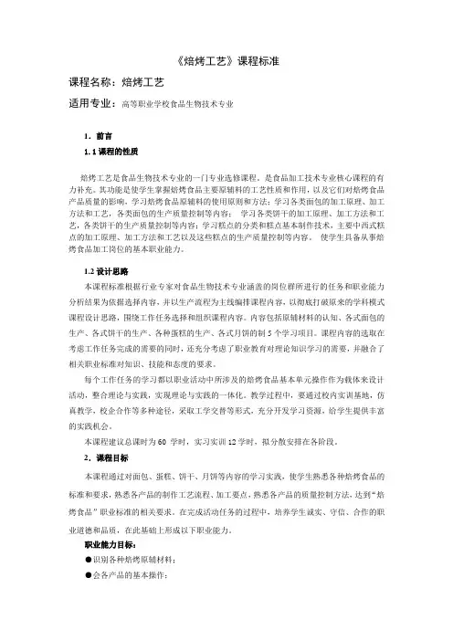 焙烤工艺课程标准