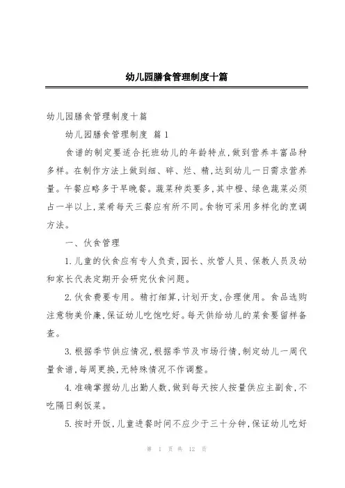 幼儿园膳食管理制度十篇