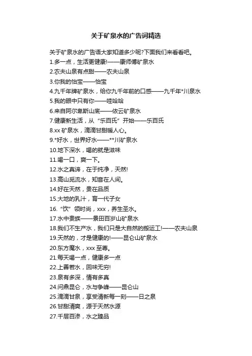 关于矿泉水的广告词精选