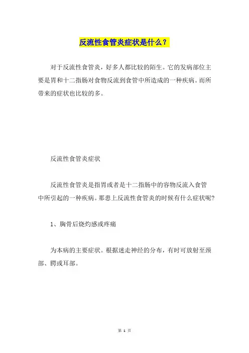 反流性食管炎症状是什么？