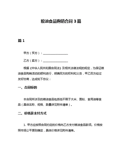 粮油食品购销合同3篇