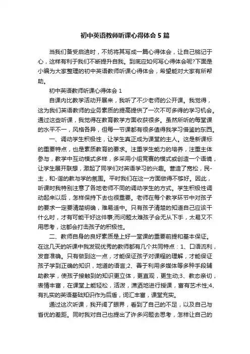 初中英语教师听课心得体会5篇