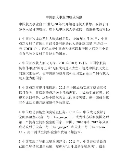 中国航天事业的成就简报