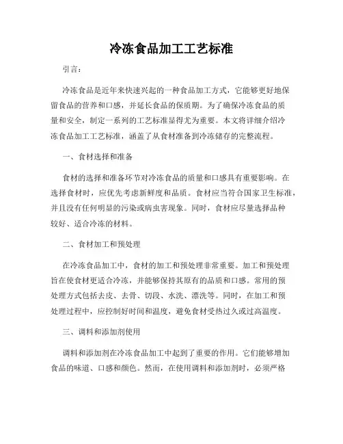 冷冻食品加工工艺标准