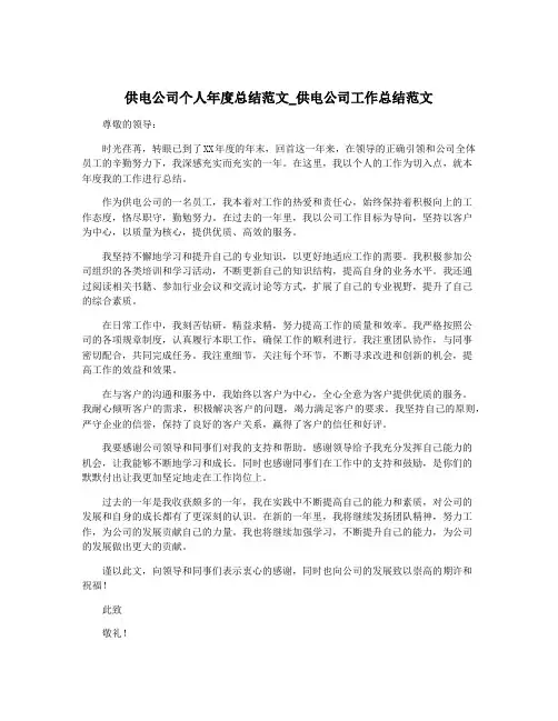供电公司个人年度总结范文_供电公司工作总结范文