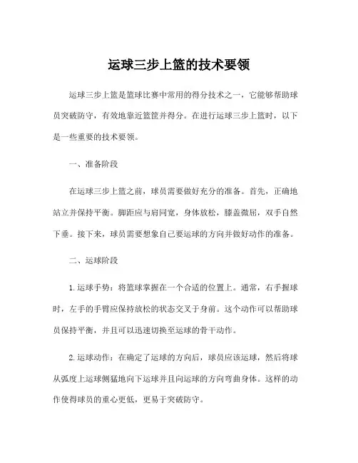 运球三步上篮的技术要领