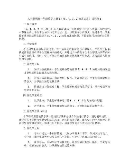 人教新课标一年级数学上册8.3《5、4、3、2加几加几》说课稿3