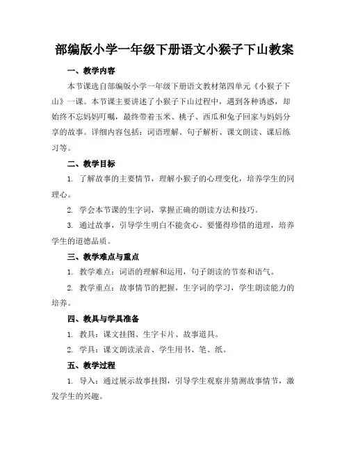 部编版小学一年级下册语文小猴子下山教案