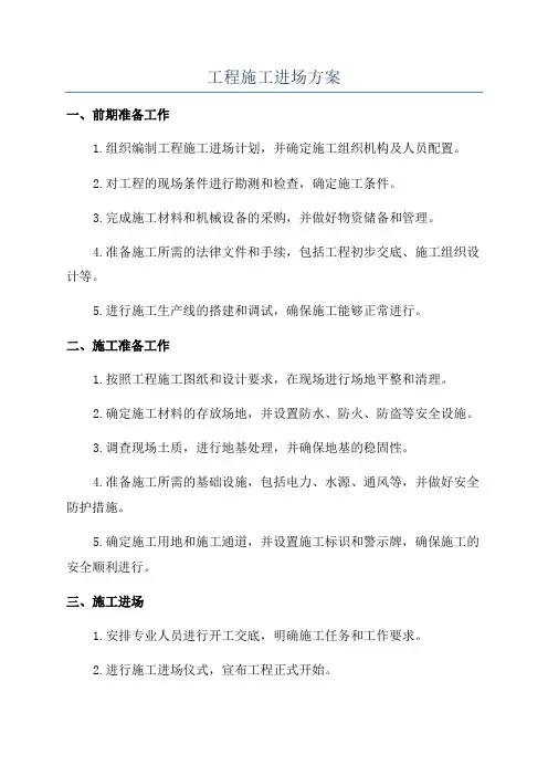 工程施工进场方案