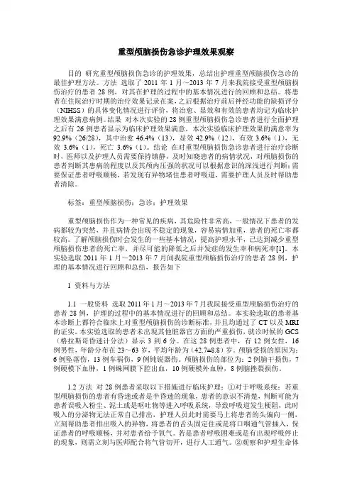 重型颅脑损伤急诊护理效果观察
