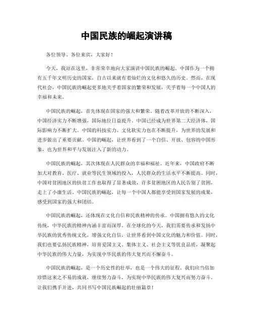 中国民族的崛起演讲稿