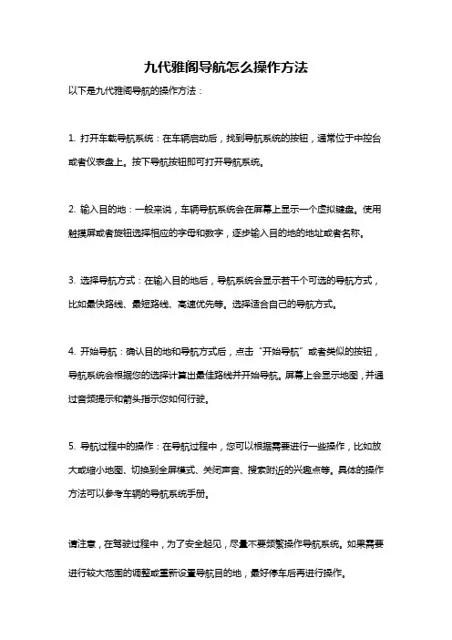 九代雅阁导航怎么操作方法