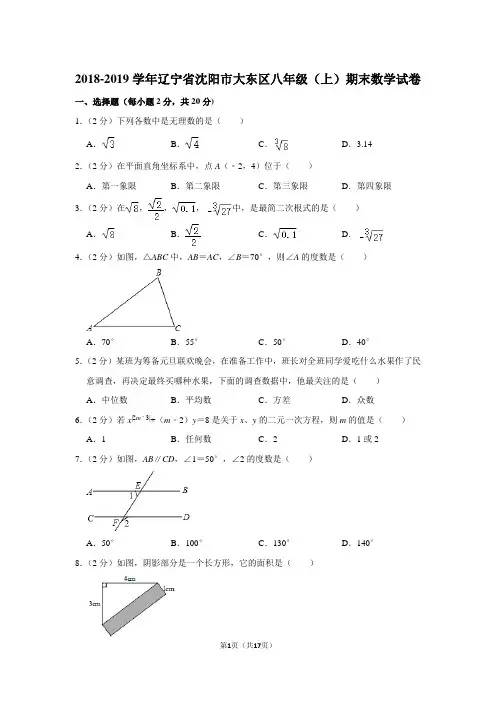 2018-2019学年辽宁省沈阳市大东区八年级(上)期末数学试卷(北师大版 含答案)
