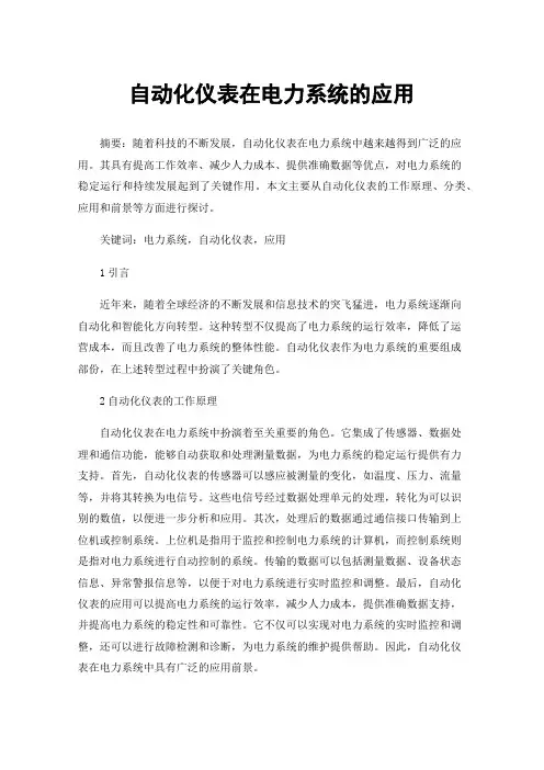 自动化仪表在电力系统的应用