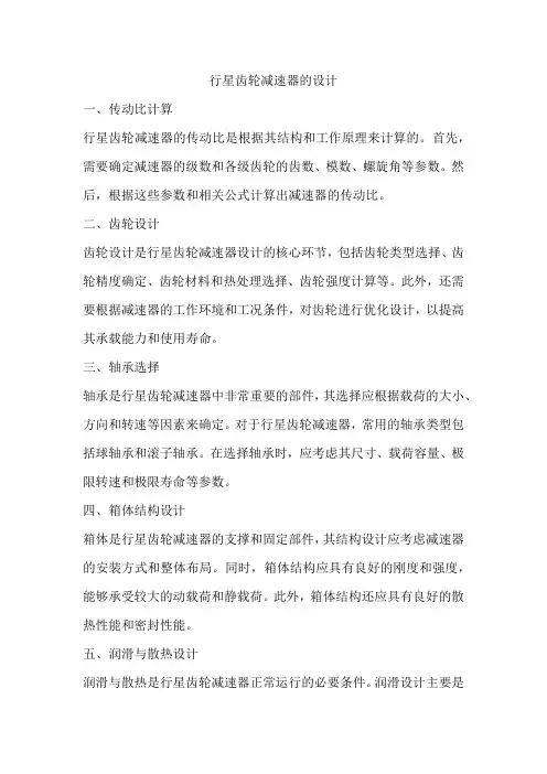 行星齿轮减速器的设计