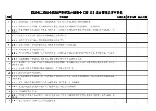 四川省二级综合医院评审标准分组表