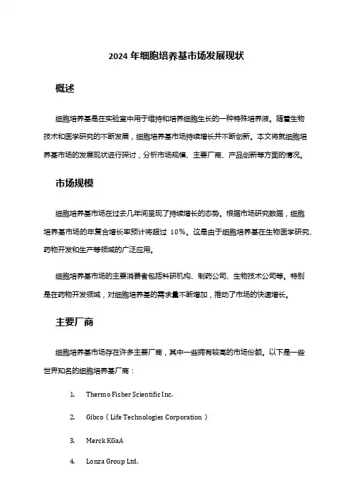 2024年细胞培养基市场发展现状