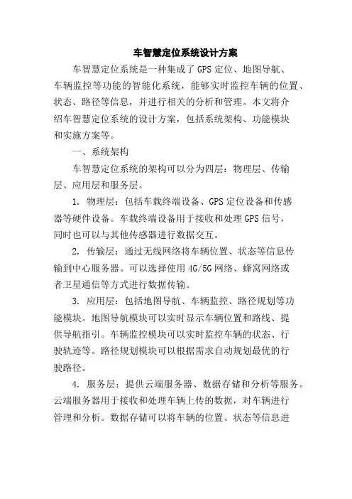 车智慧定位系统设计方案