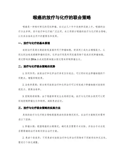 喉癌的放疗与化疗的联合策略