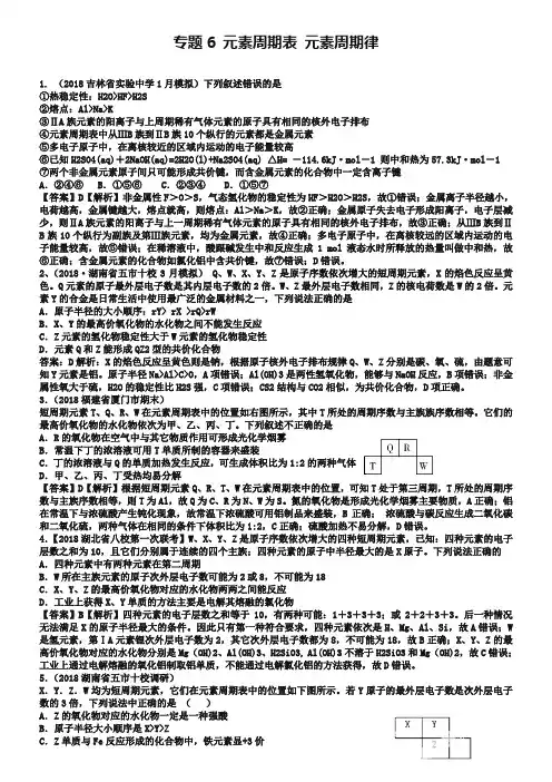 2019年高考化学冲刺题：专题(6)元素周期表)元素周期律(含答案)