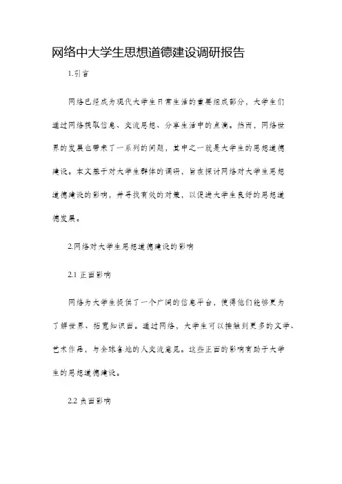 网络中大学生思想道德建设调研报告