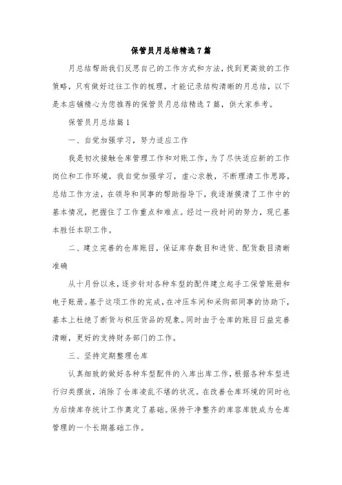 保管员月总结精选7篇