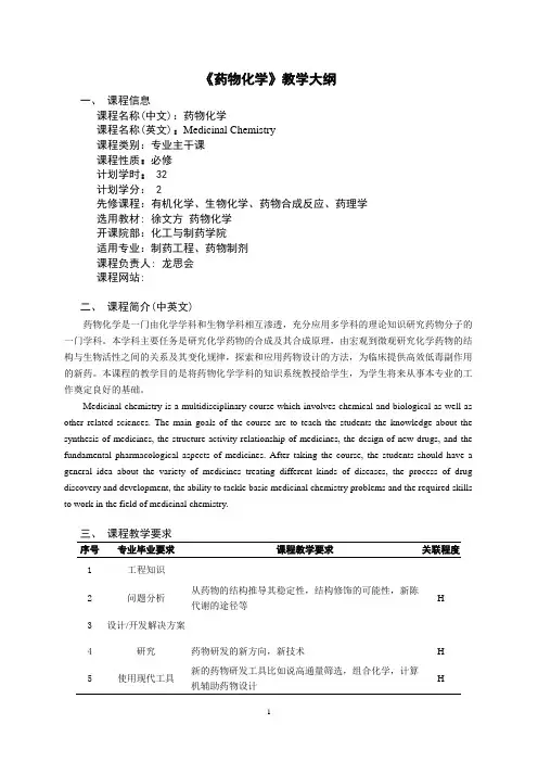 药物化学教学大纲